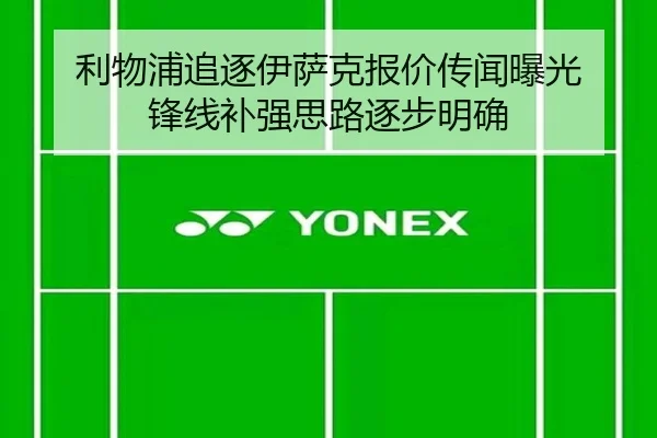 利物浦追逐伊萨克报价传闻曝光 锋线补强思路逐步明确 - BOARDGAMES