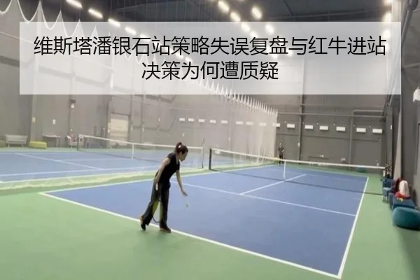 维斯塔潘银石站策略失误复盘与红牛进站决策为何遭质疑（BOARDGAMES）