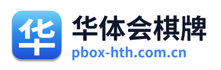 华体会棋牌